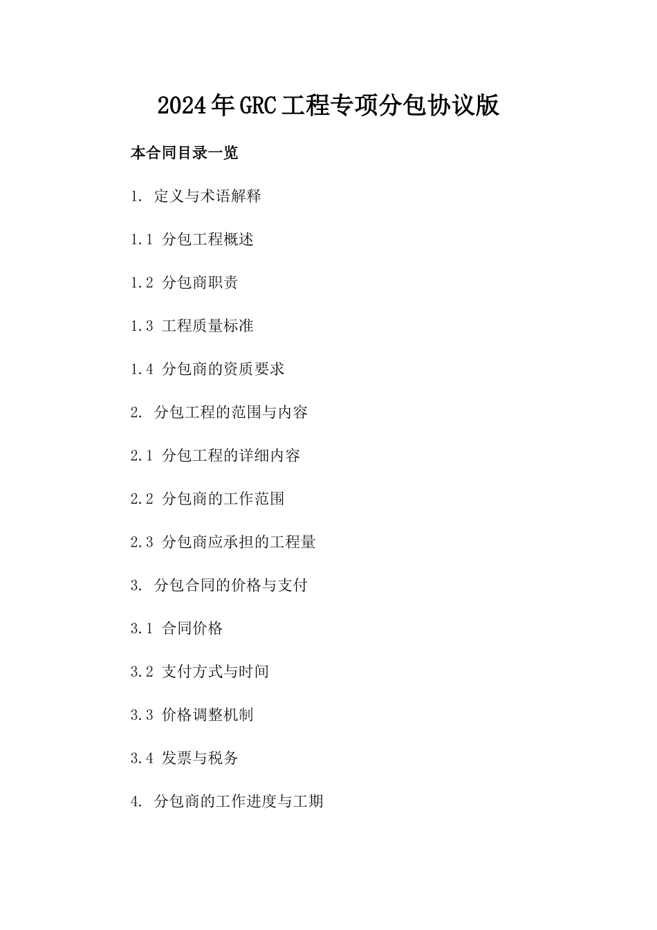 2024年GRC工程专项分包协议版_第2页