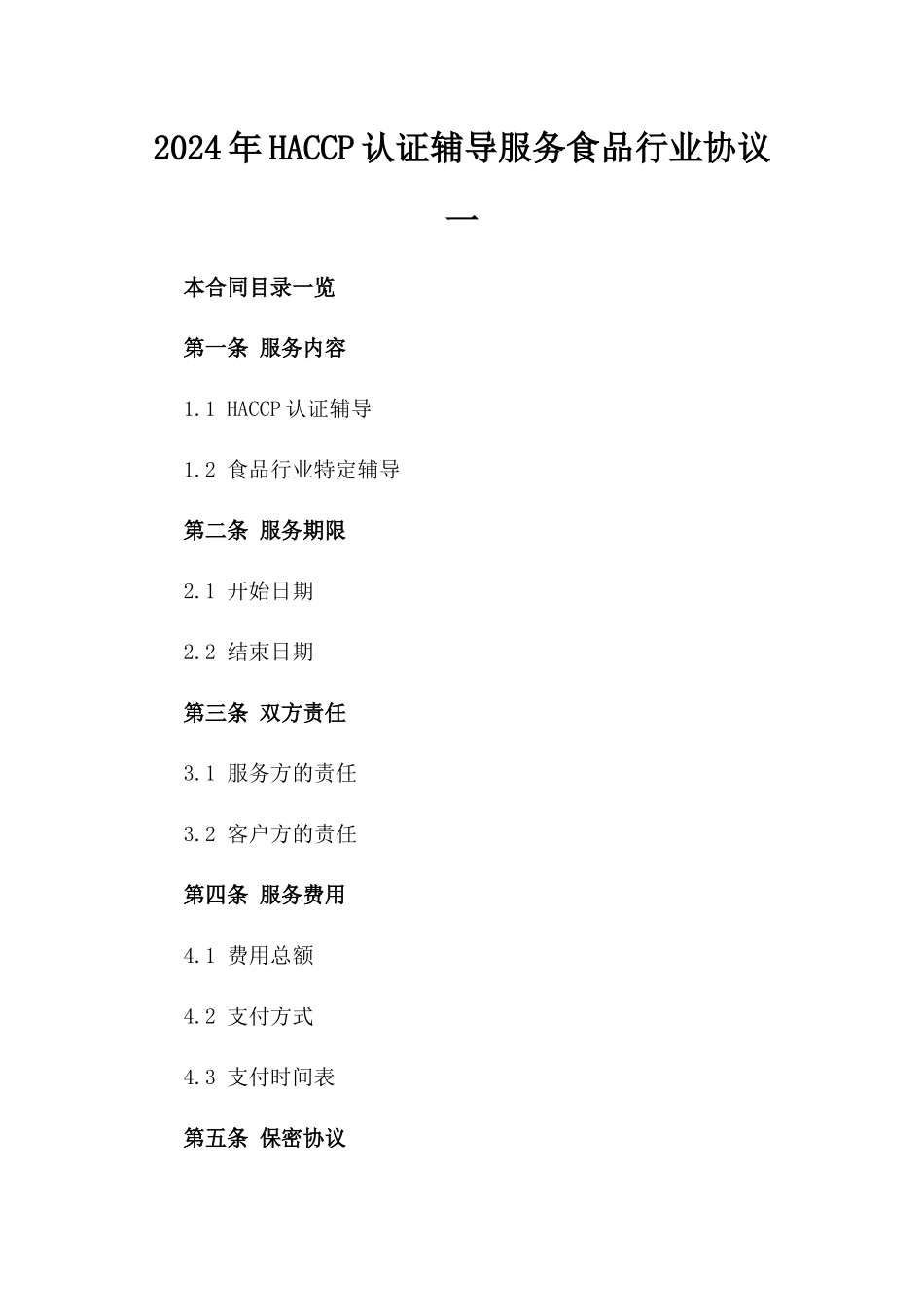2024年HACCP认证辅导服务食品行业协议一_第2页