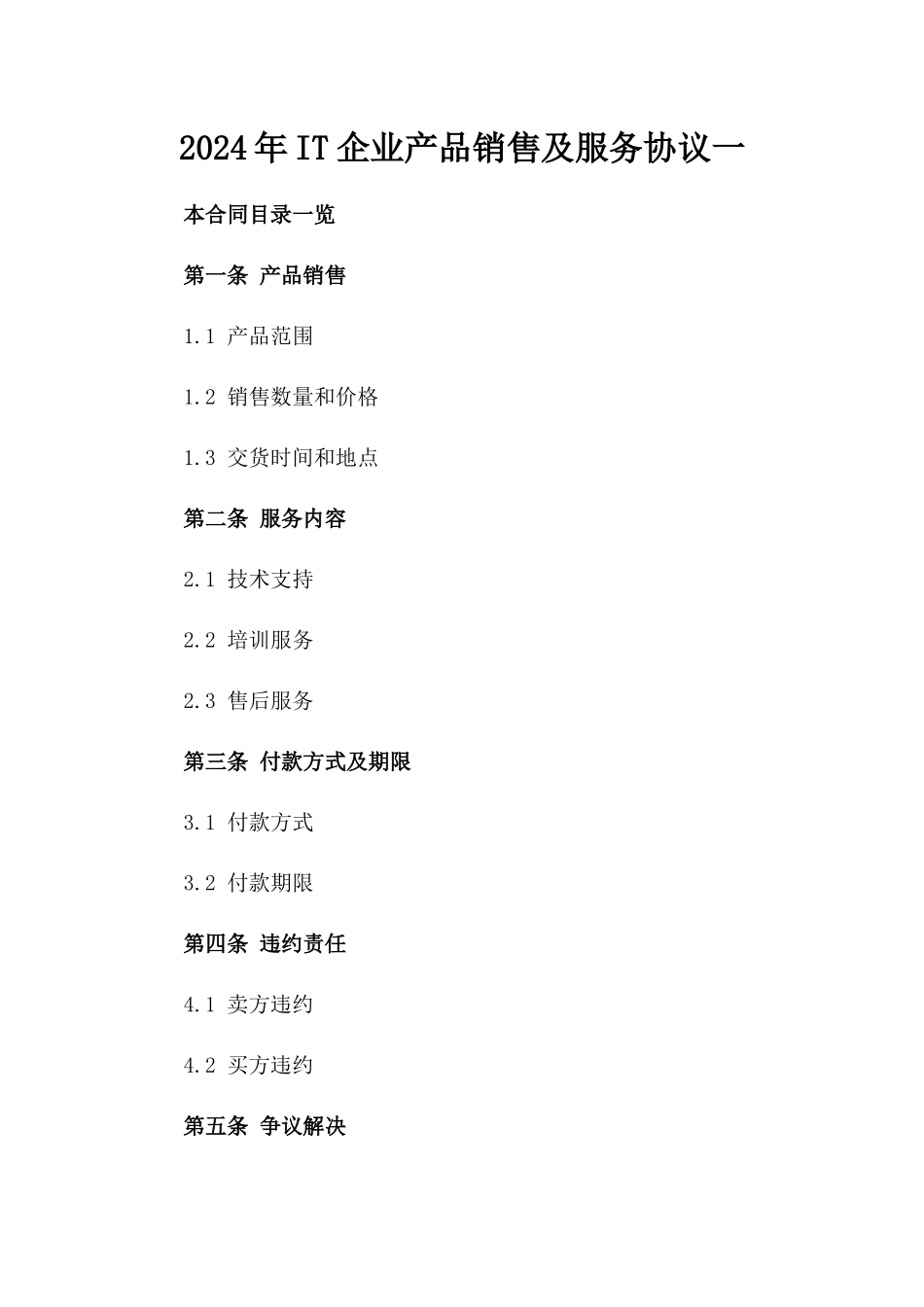 2024年IT企业产品销售及服务协议一_第2页