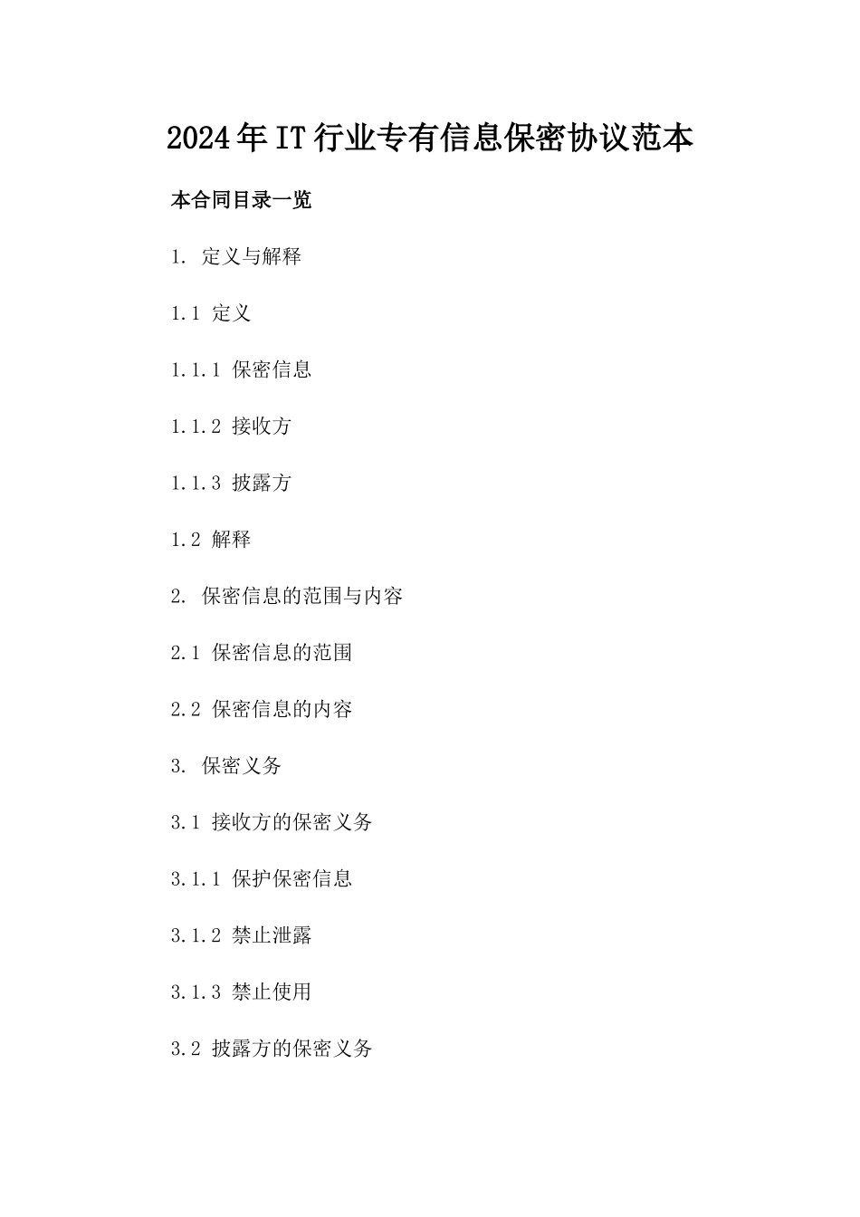 2024年IT行业专有信息保密协议范本_第1页