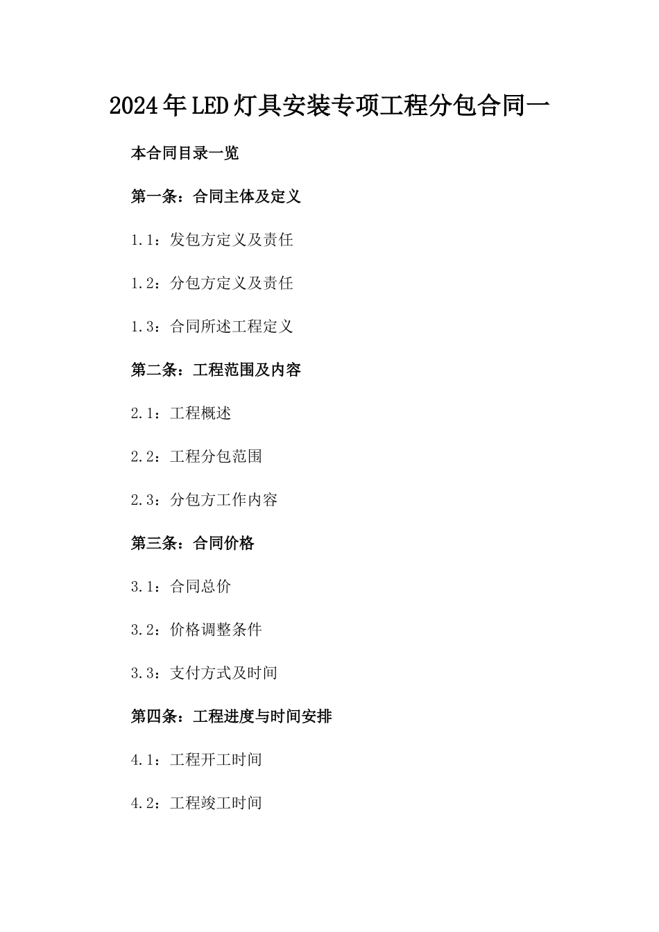 2024年LED灯具安装专项工程分包合同一_第2页