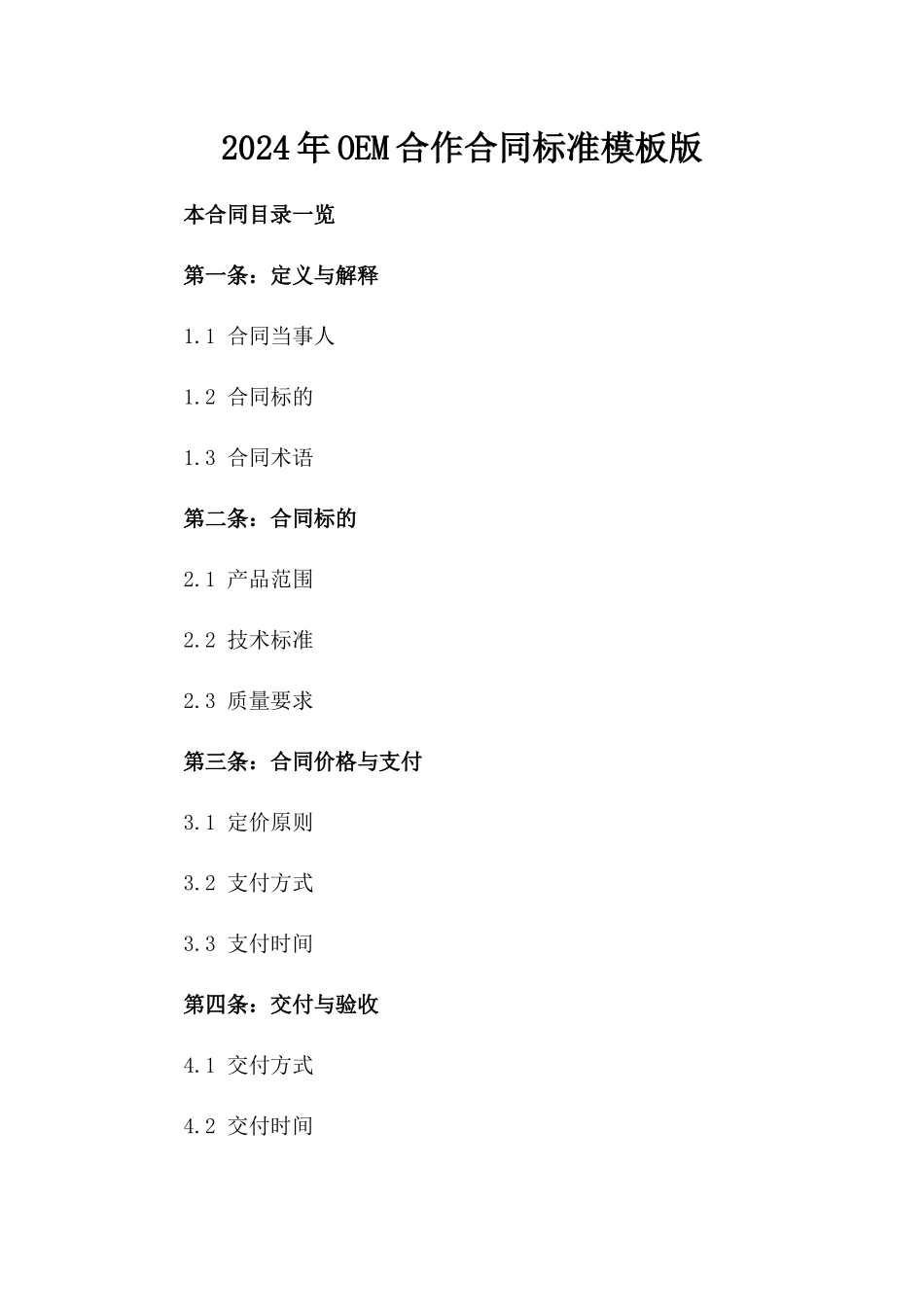 2024年OEM合作合同标准模板版_第2页