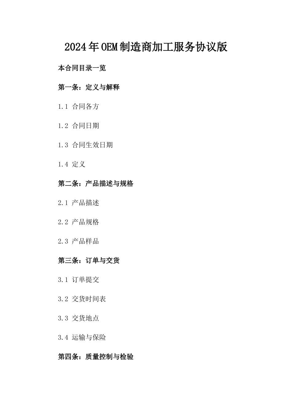 2024年OEM制造商加工服务协议版_第2页