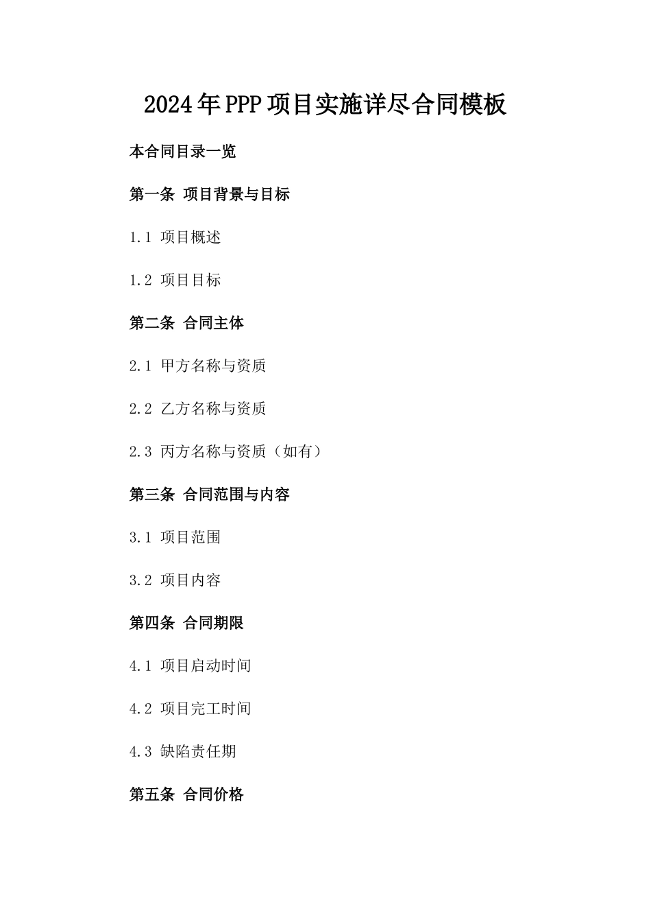 2024年PPP项目实施详尽合同模板_第1页