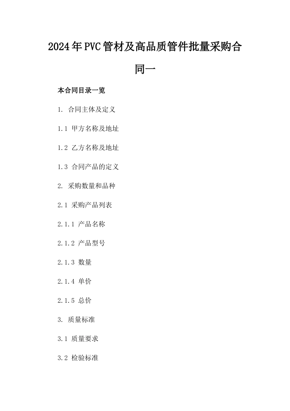 2024年PVC管材及高品质管件批量采购合同一_第2页