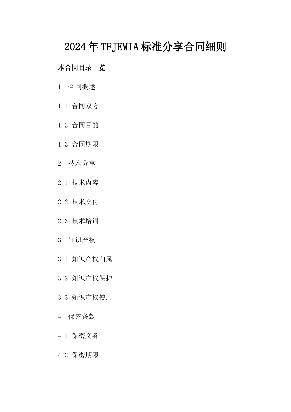 2024年TFJEMIA标准分享合同细则_第1页