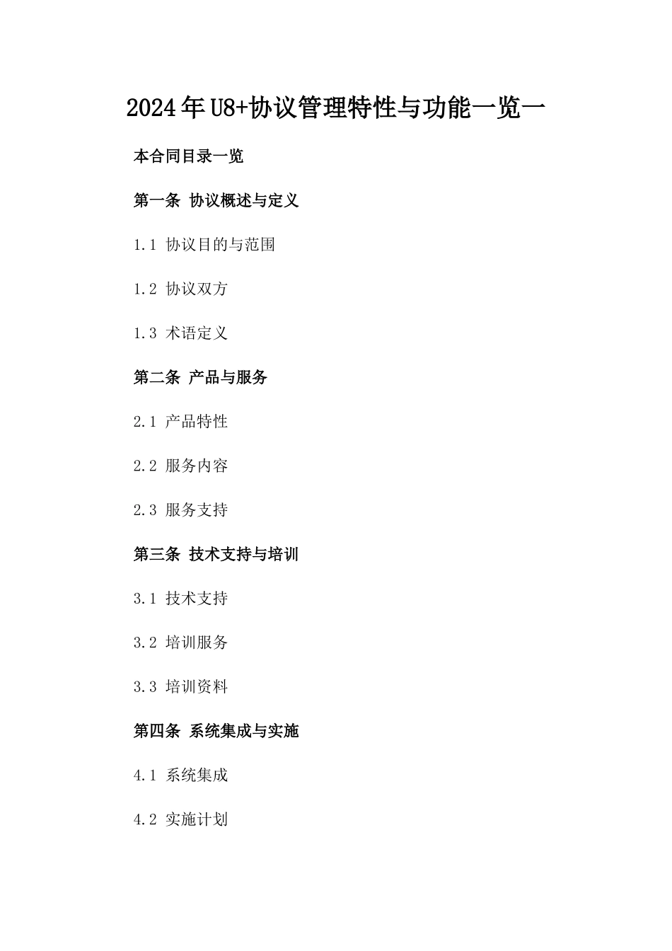 2024年U8+协议管理特性与功能一览一_第2页