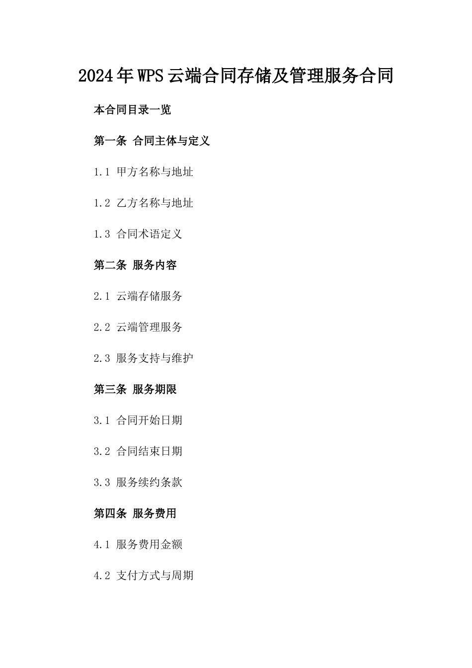 2024年WPS云端合同存储及管理服务合同_第1页