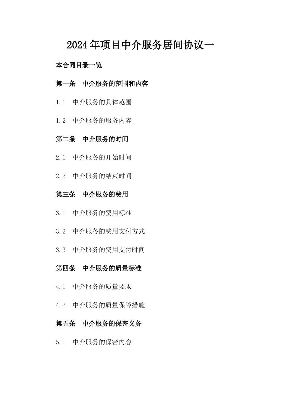 2024年XX项目中介服务居间协议一_第2页