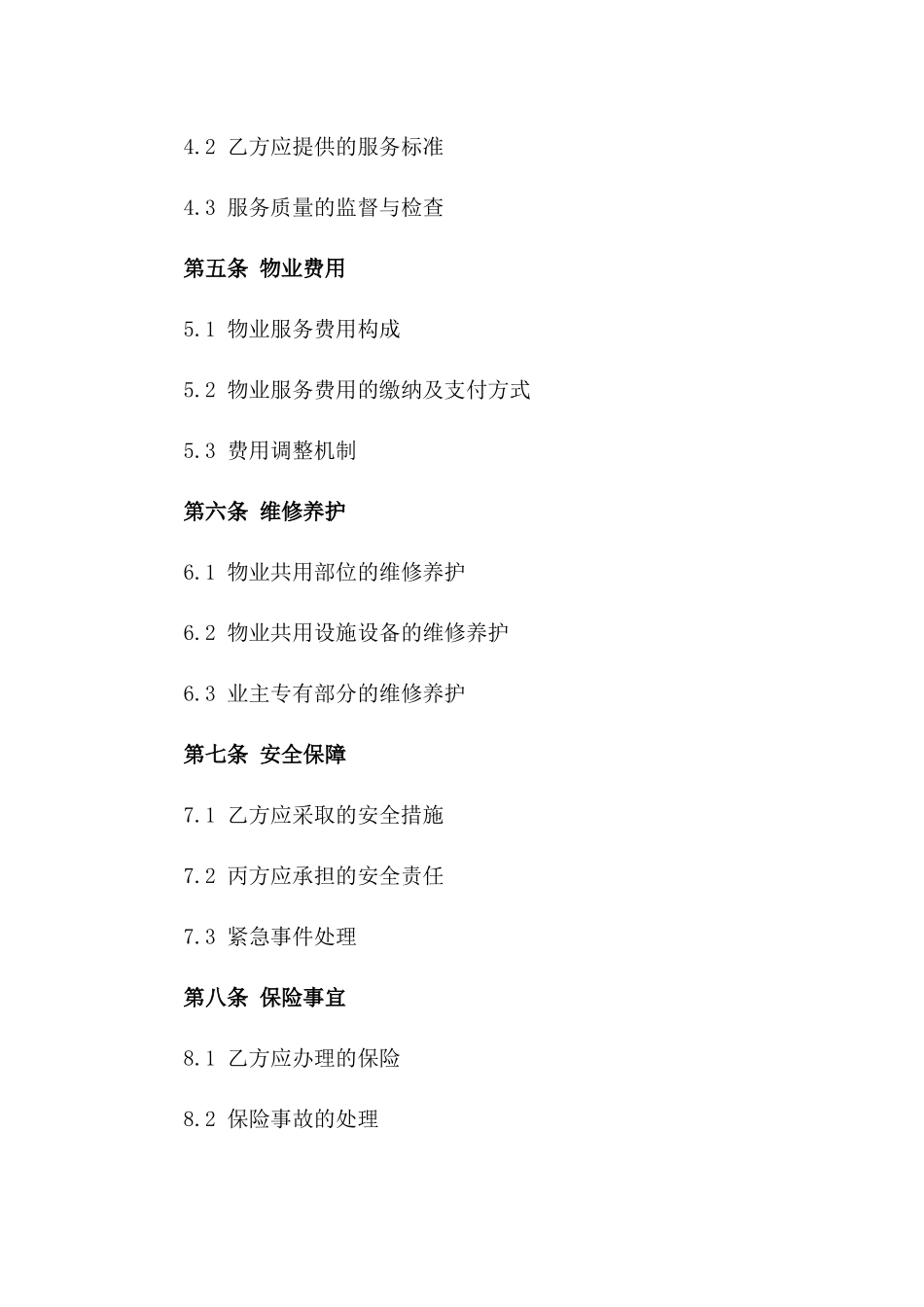 2024年XX小区综合物业管理服务合同一_第3页