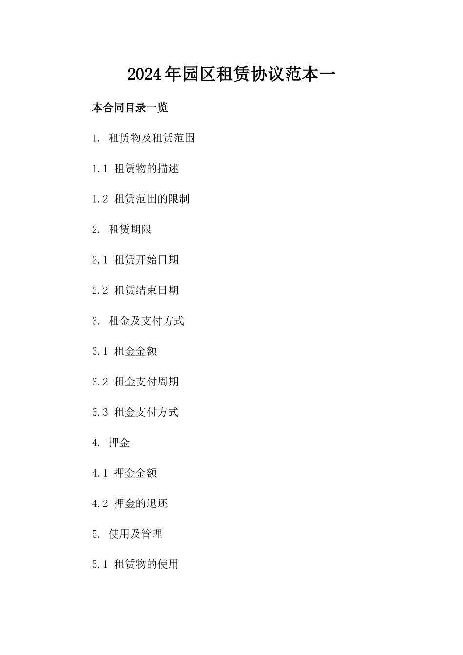 2024年XX园区租赁协议范本一_第2页