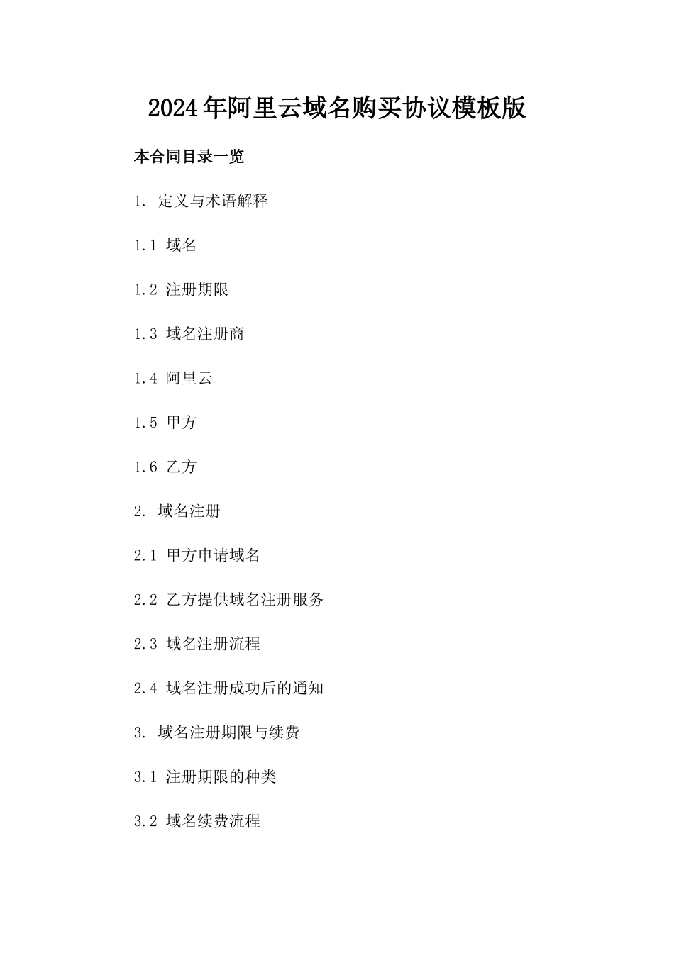 2024年阿里云域名购买协议模板版_第2页