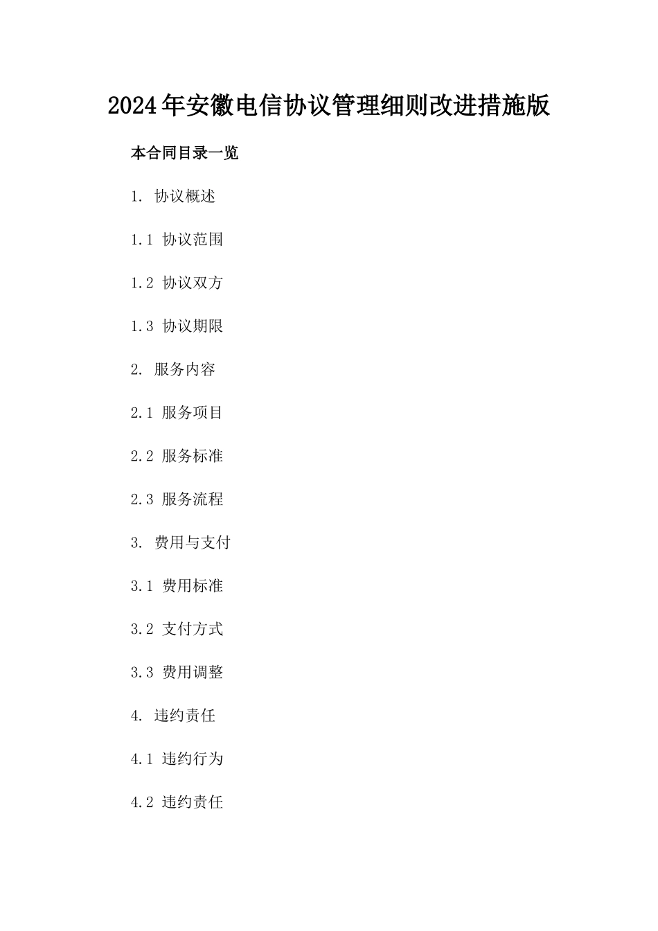 2024年安徽电信协议管理细则改进措施版_第2页