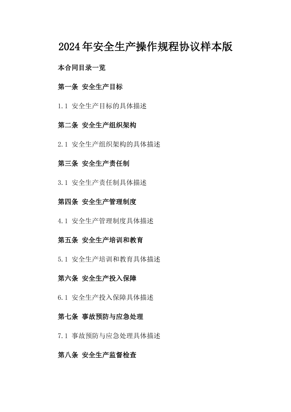 2024年安全生产操作规程协议样本版_第2页