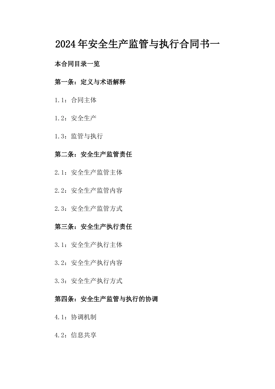 2024年安全生产监管与执行合同书一_第2页