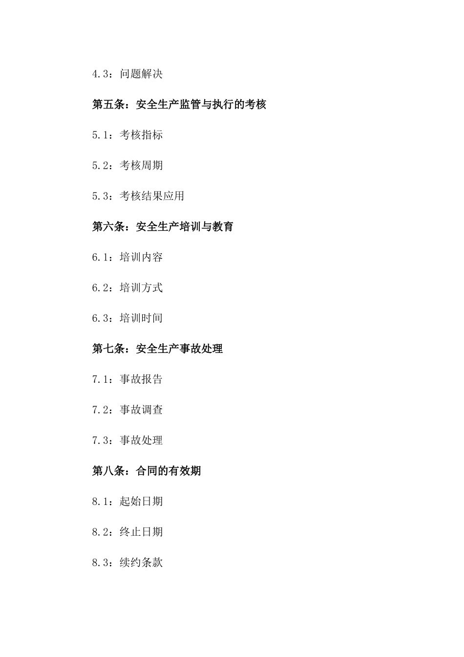 2024年安全生产监管与执行合同书一_第3页