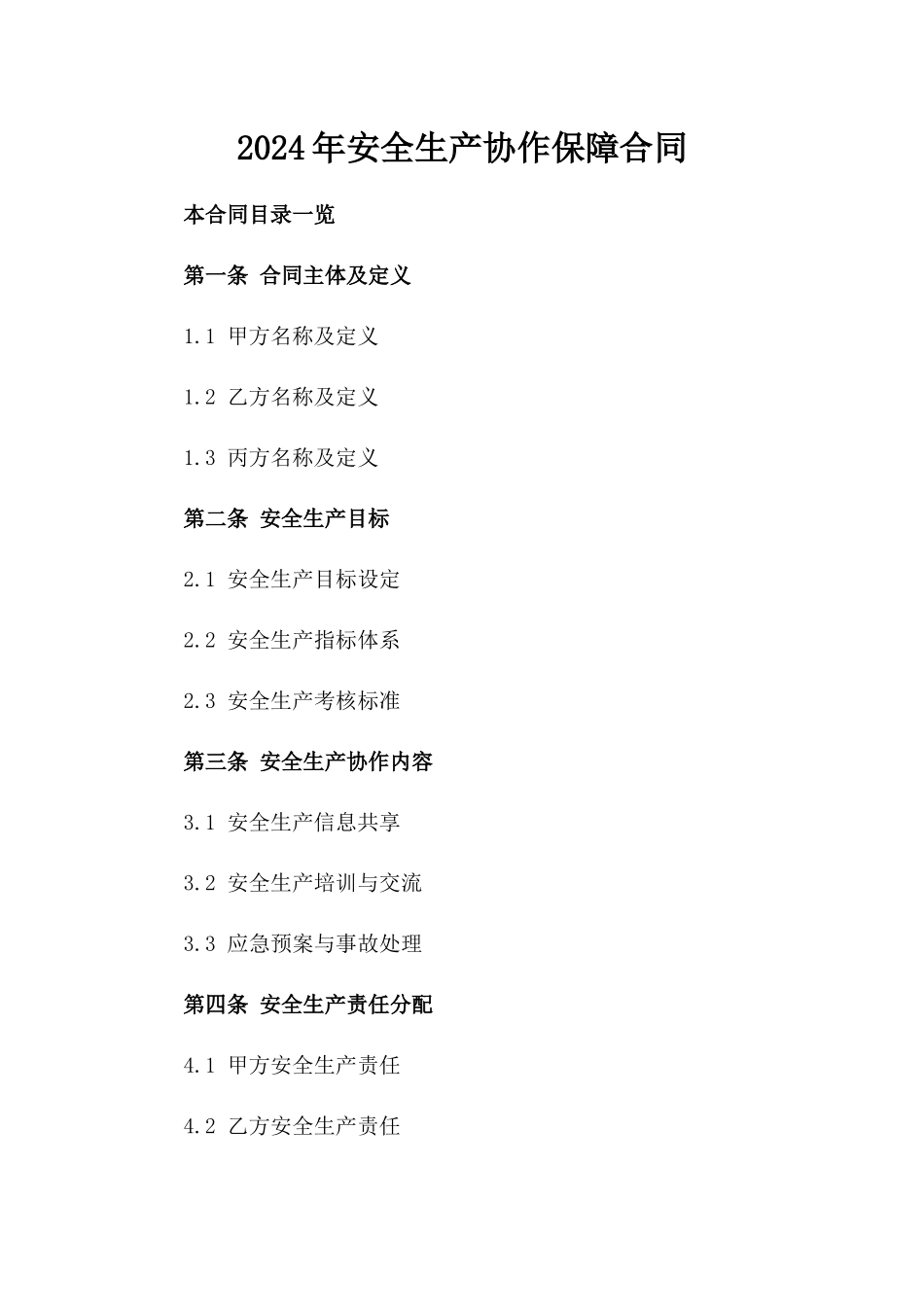 2024年安全生产协作保障合同_第1页
