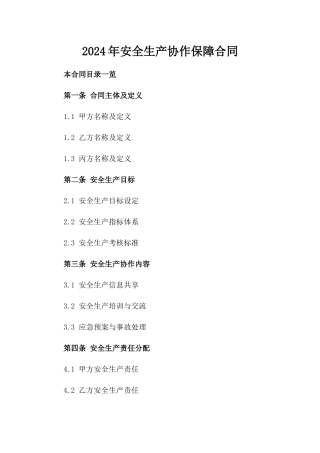 2024年安全生产协作保障合同