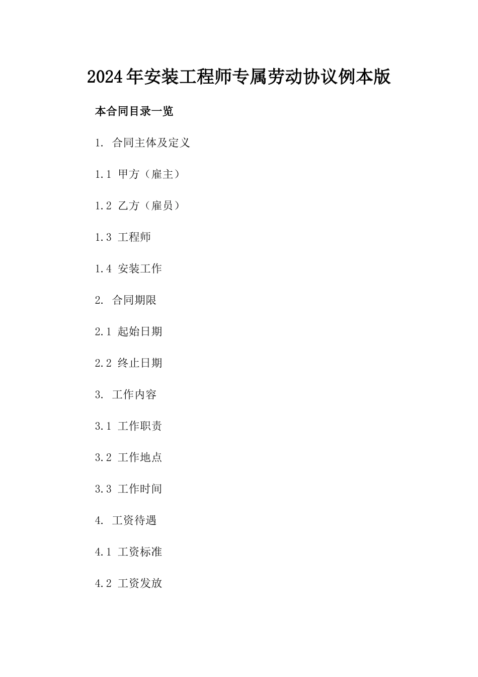 2024年安装工程师专属劳动协议例本版_第2页