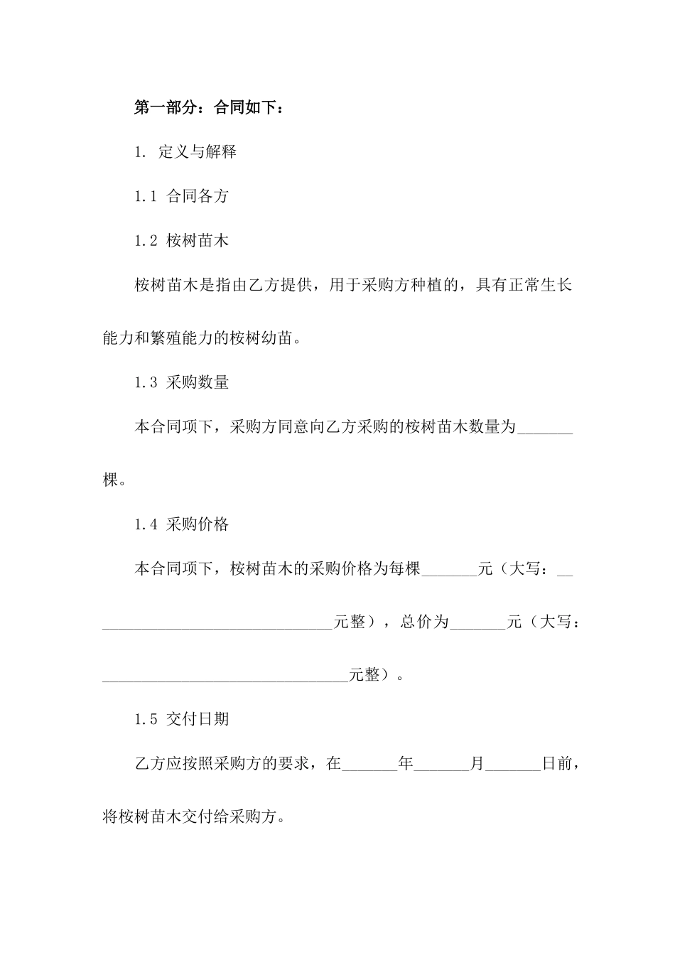 2024年桉树苗木采购协议标准版版_第3页
