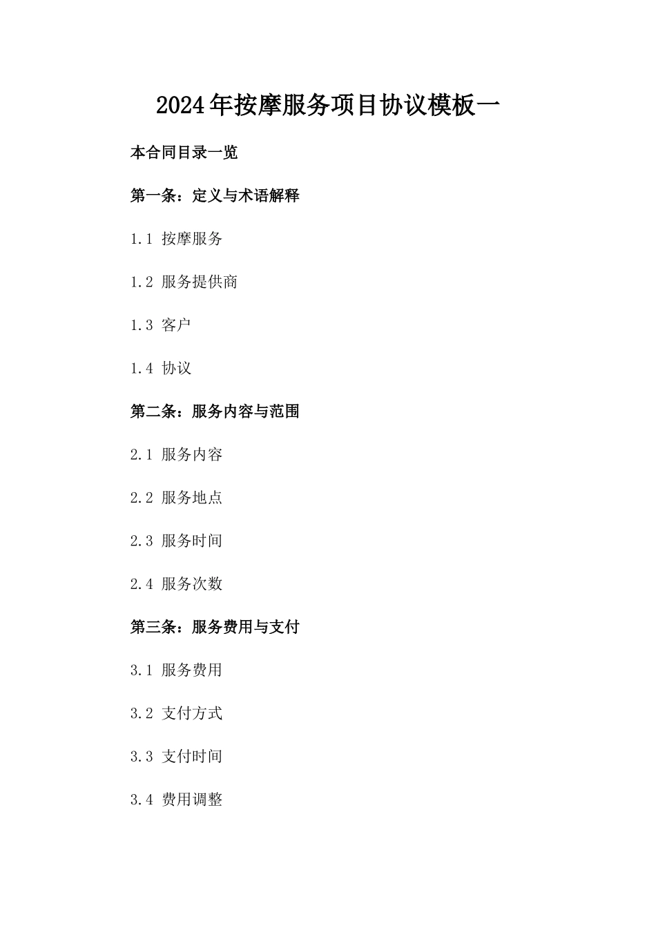 2024年按摩服务项目协议模板一_第2页