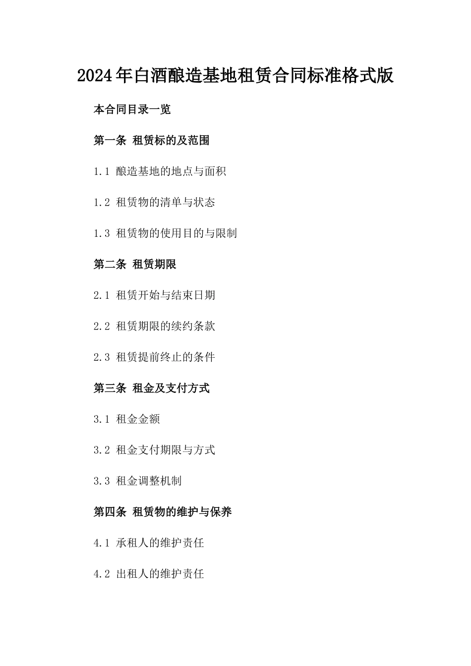 2024年白酒酿造基地租赁合同标准格式版_第2页