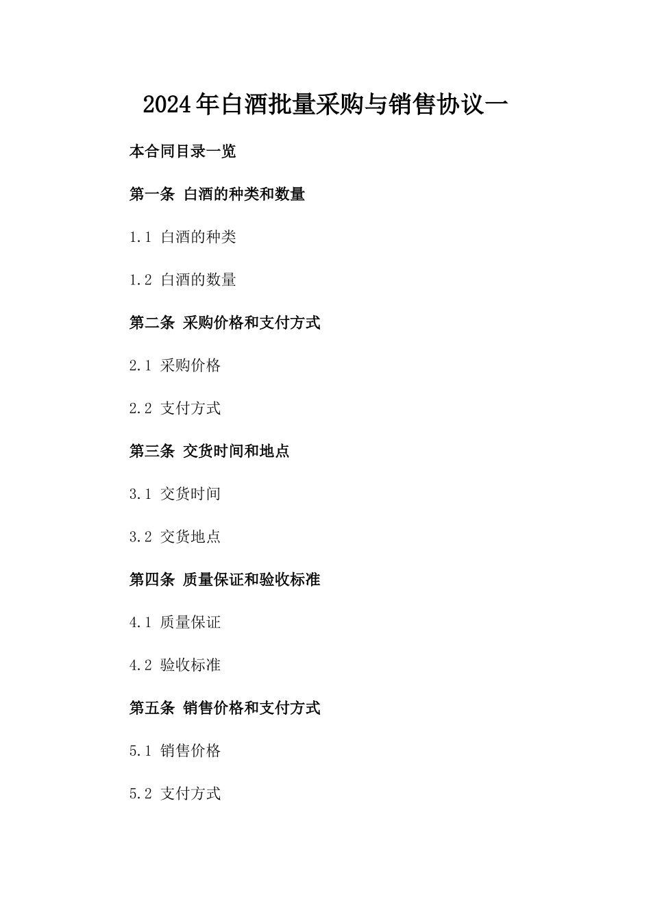 2024年白酒批量采购与销售协议一_第2页