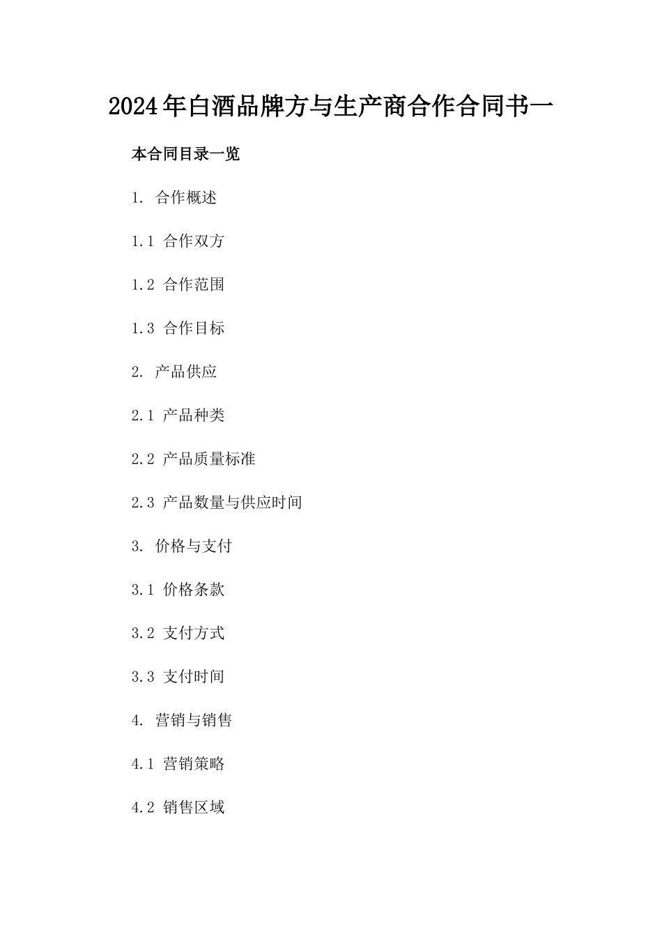 2024年白酒品牌方与生产商合作合同书一_第2页