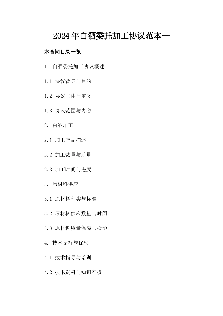 2024年白酒委托加工协议范本一_第2页