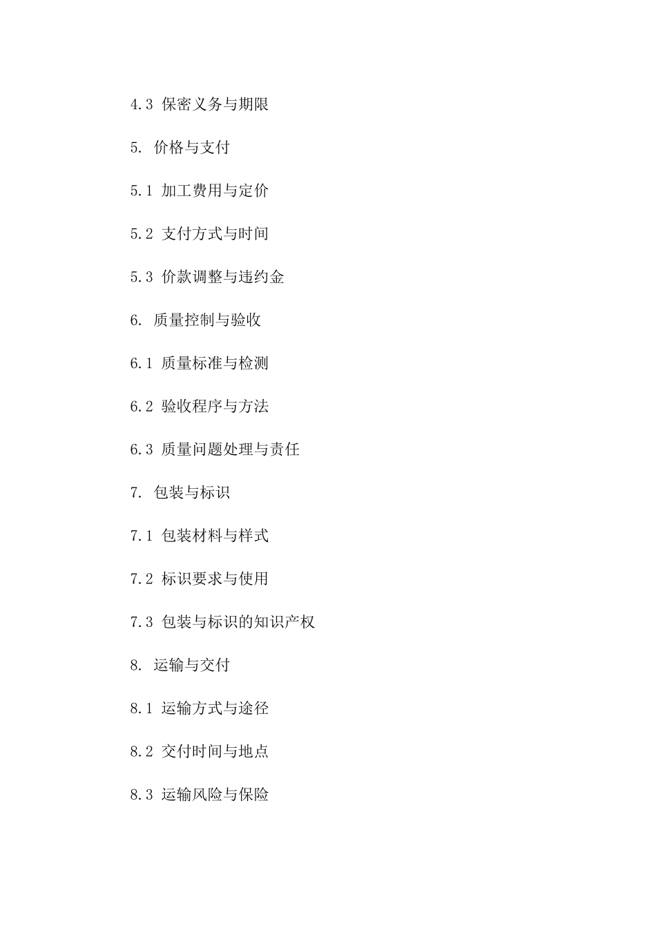 2024年白酒委托加工协议范本一_第3页