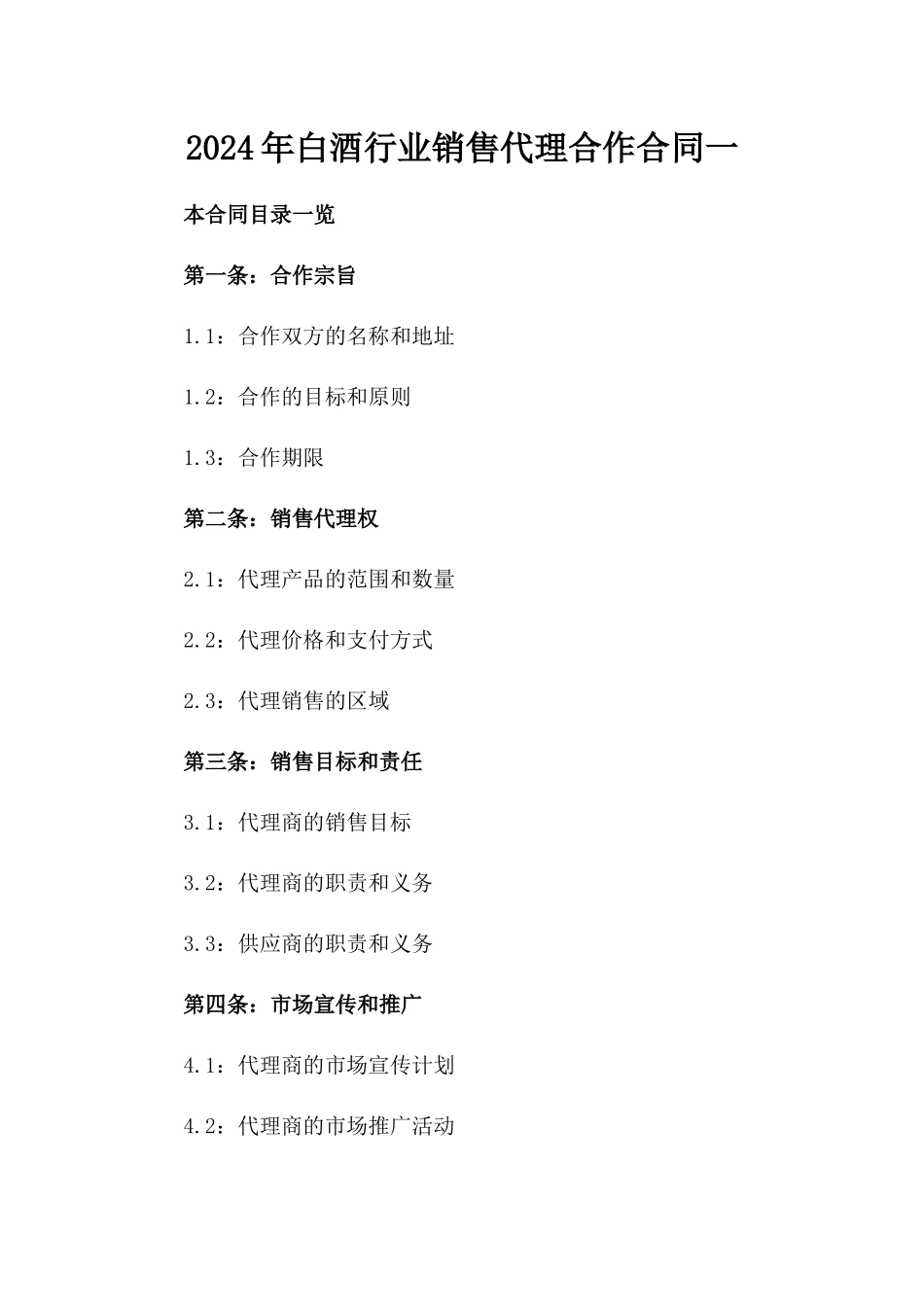 2024年白酒行业销售代理合作合同一_第2页