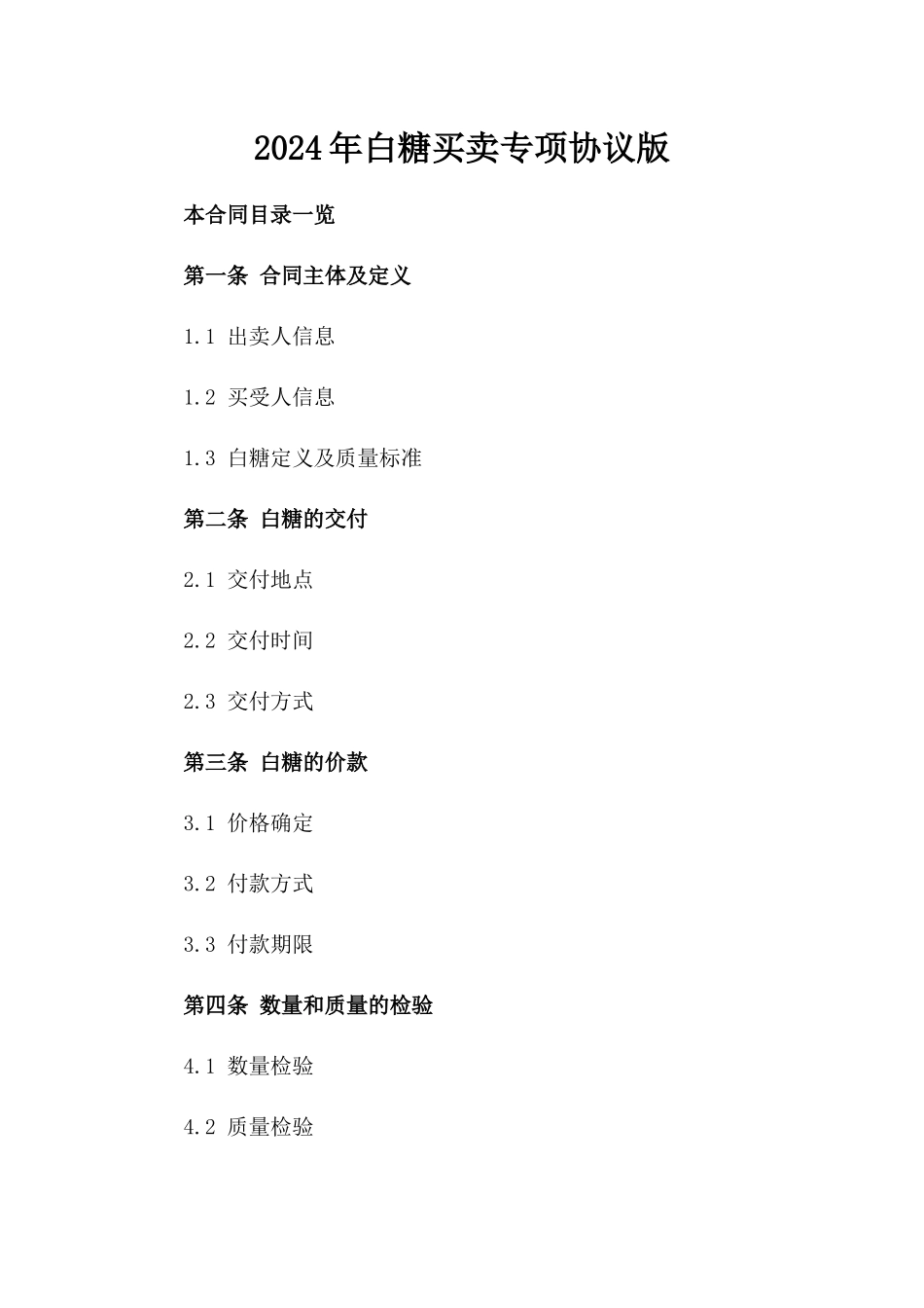 2024年白糖买卖专项协议版_第2页