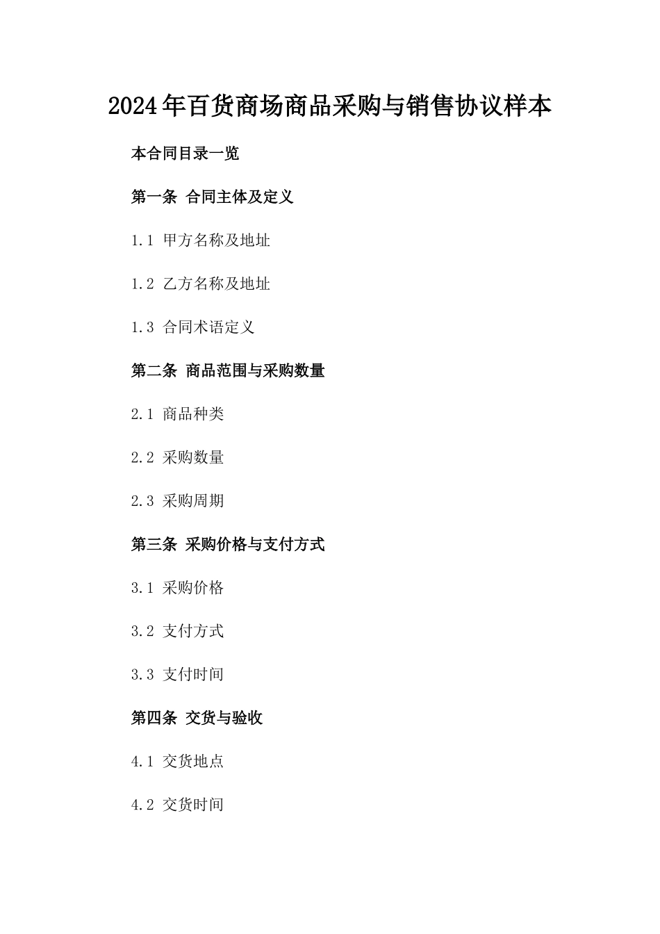 2024年百货商场商品采购与销售协议样本_第1页