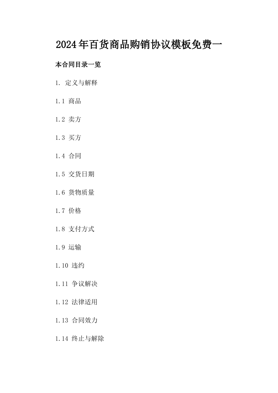 2024年百货商品购销协议模板免费下载一_第2页