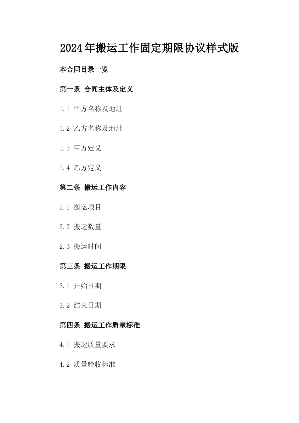 2024年搬运工作固定期限协议样式版_第2页