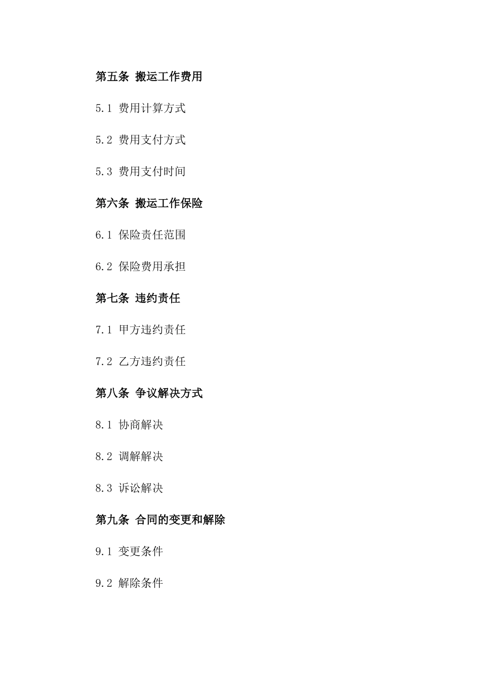 2024年搬运工作固定期限协议样式版_第3页