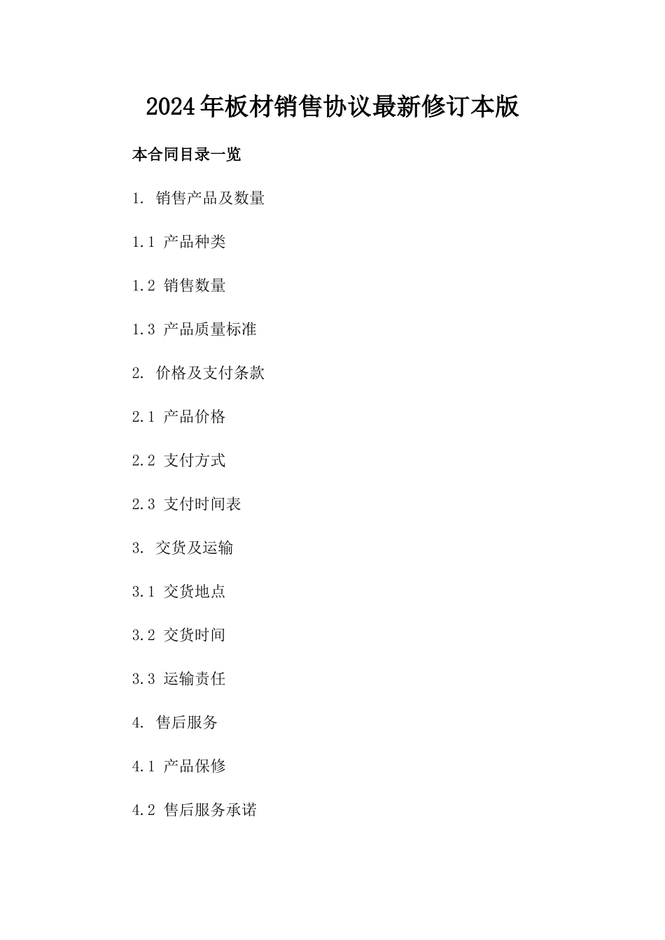 2024年板材销售协议最新修订本版_第2页