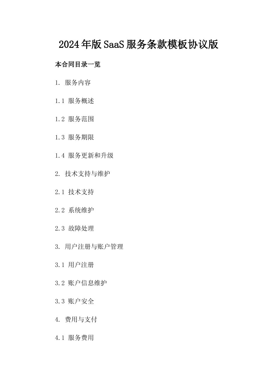 2024年版SaaS服务条款模板协议版_第2页