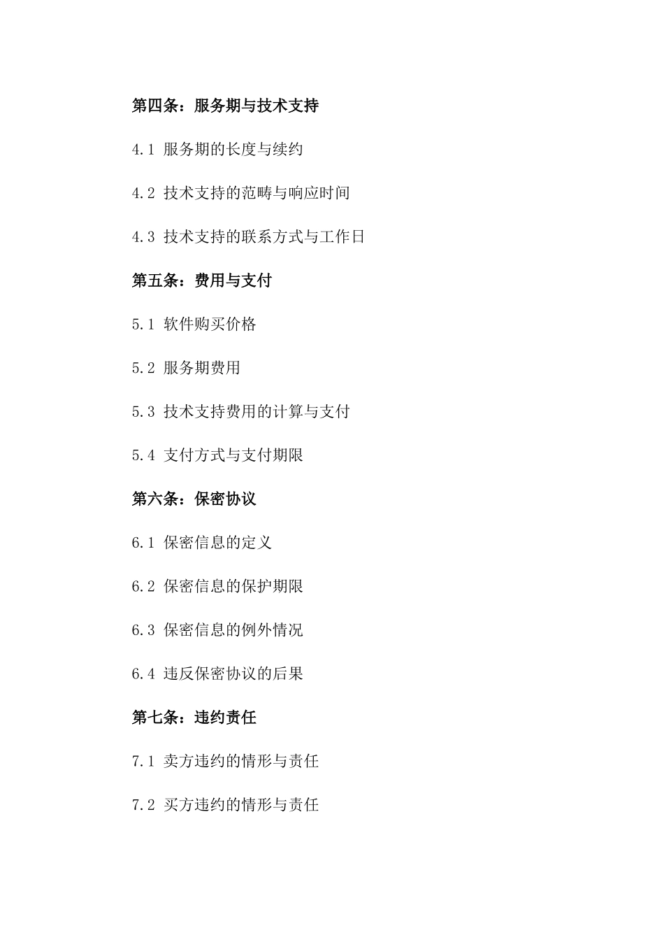 2024年版SaaS软件购销协议范本版_第3页