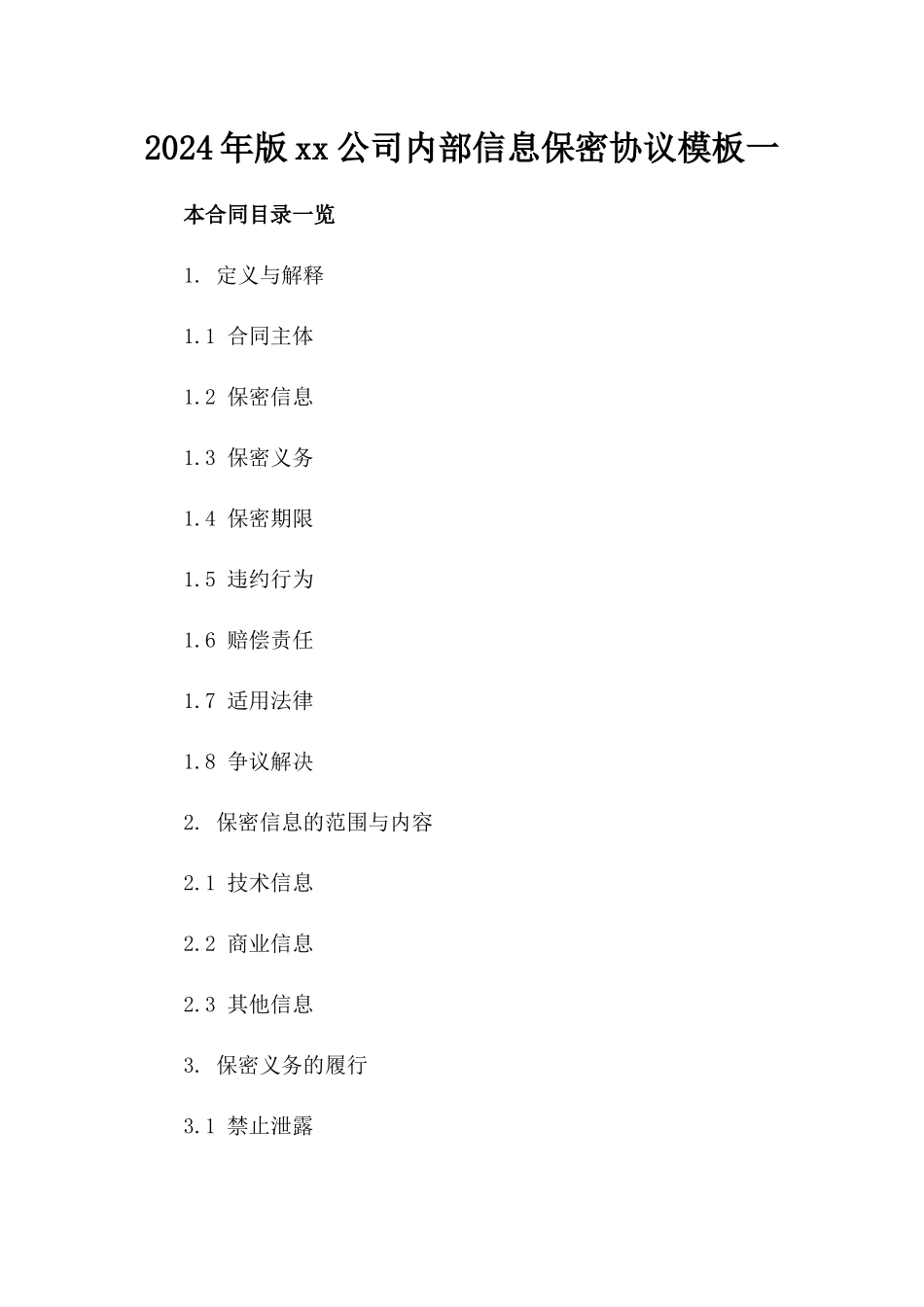 2024年版xx公司内部信息保密协议模板一_第2页