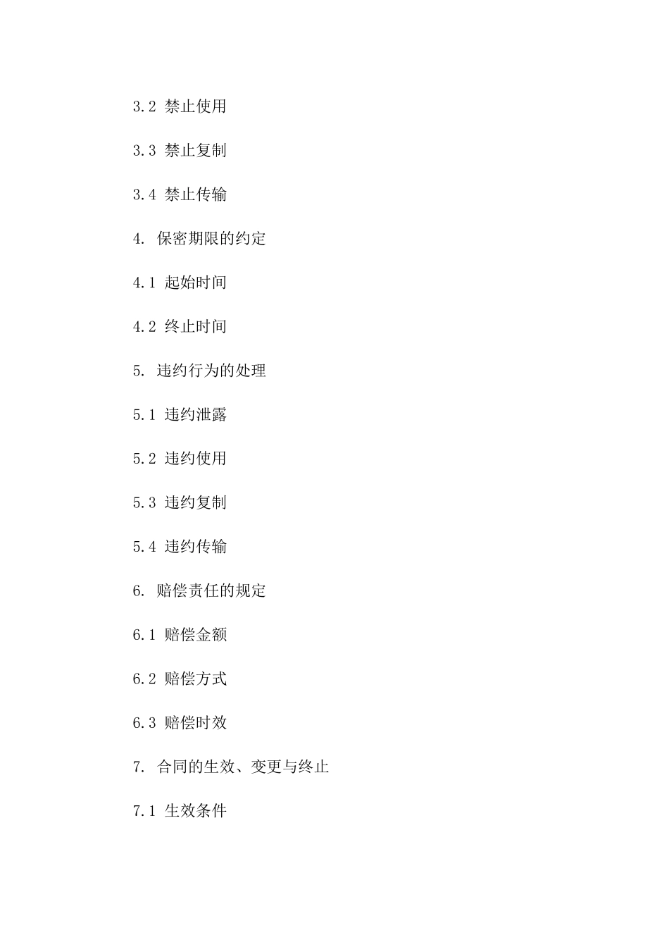 2024年版xx公司内部信息保密协议模板一_第3页