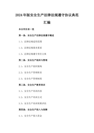 2024年版安全生产法律法规遵守协议典范汇编