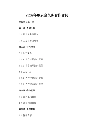 2024年版安全义务合作合同