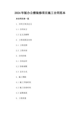 2024年版办公楼装修项目施工合同范本