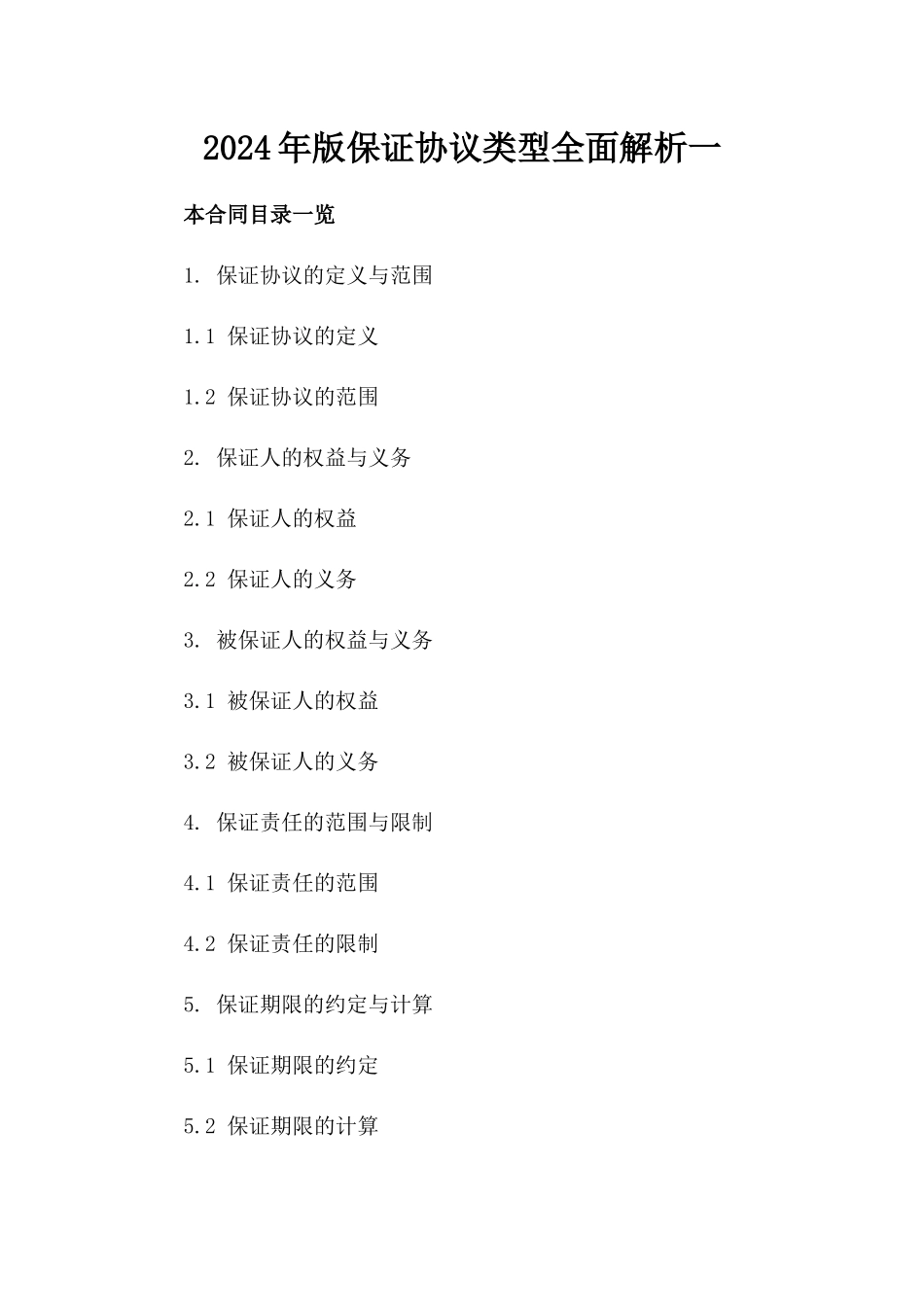 2024年版保证协议类型全面解析一_第2页