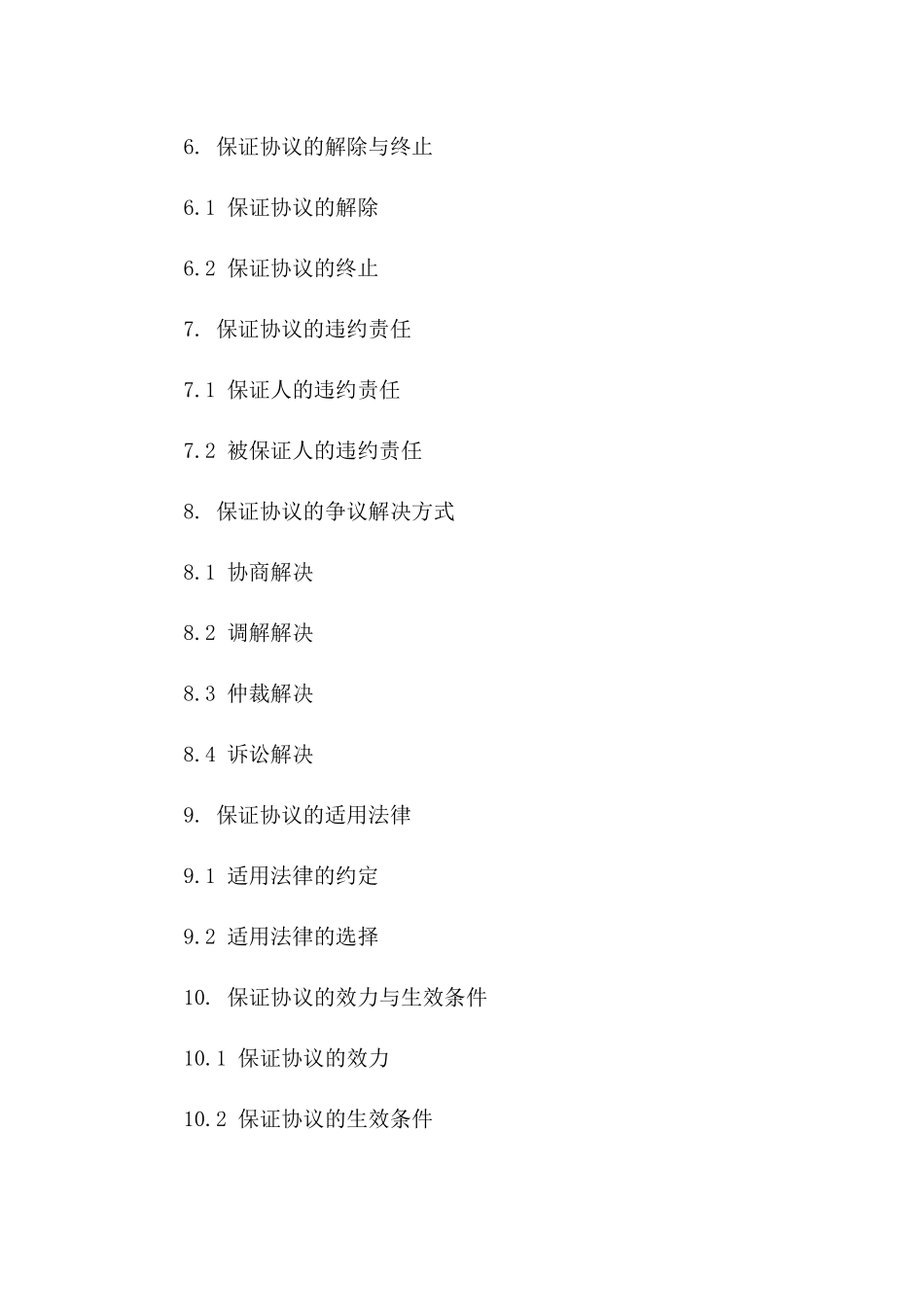 2024年版保证协议类型全面解析一_第3页