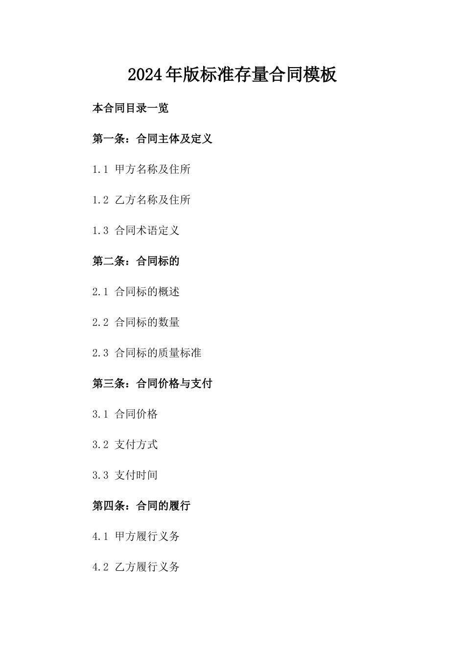 2024年版标准存量合同模板_第1页