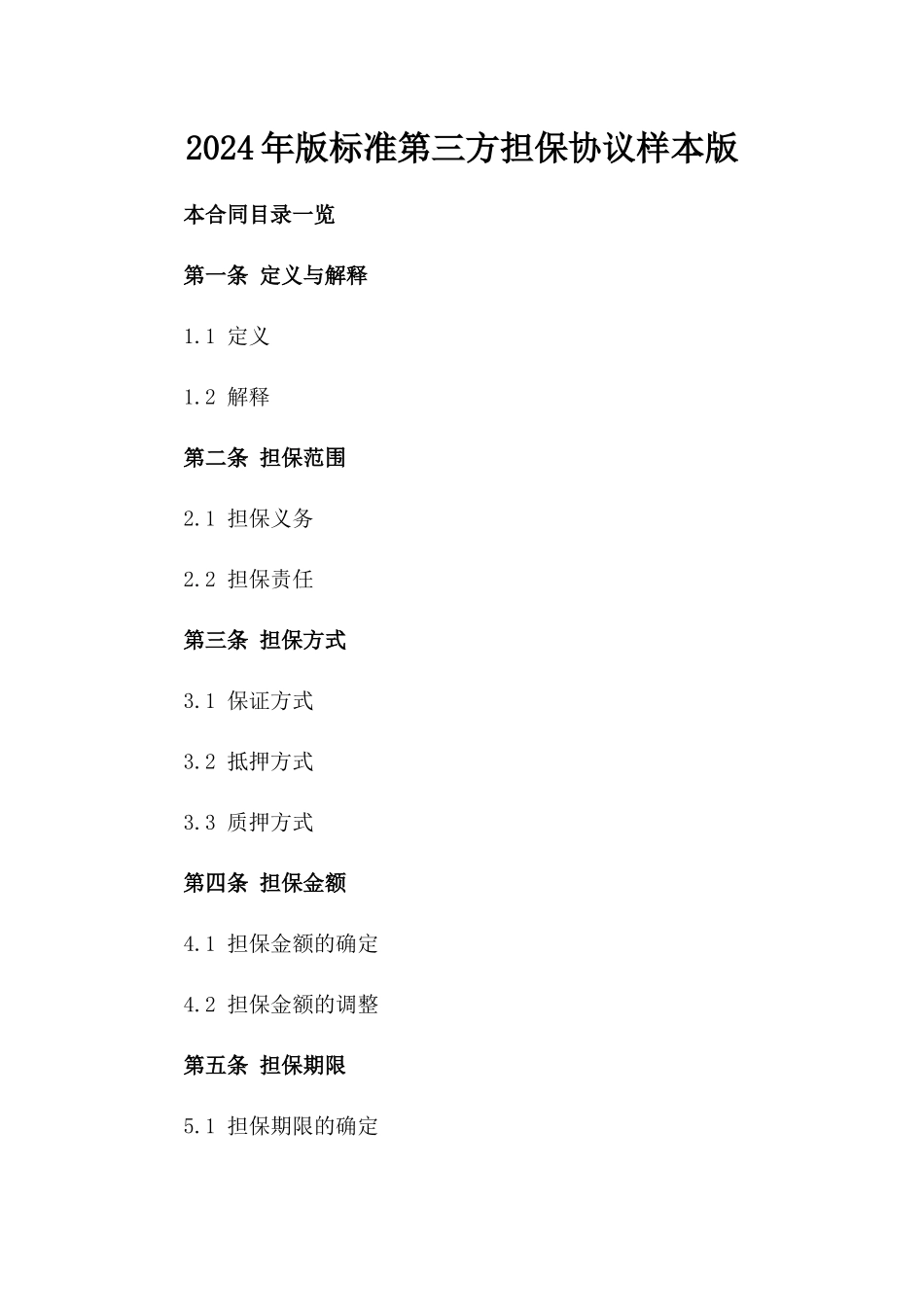 2024年版标准第三方担保协议样本版_第2页