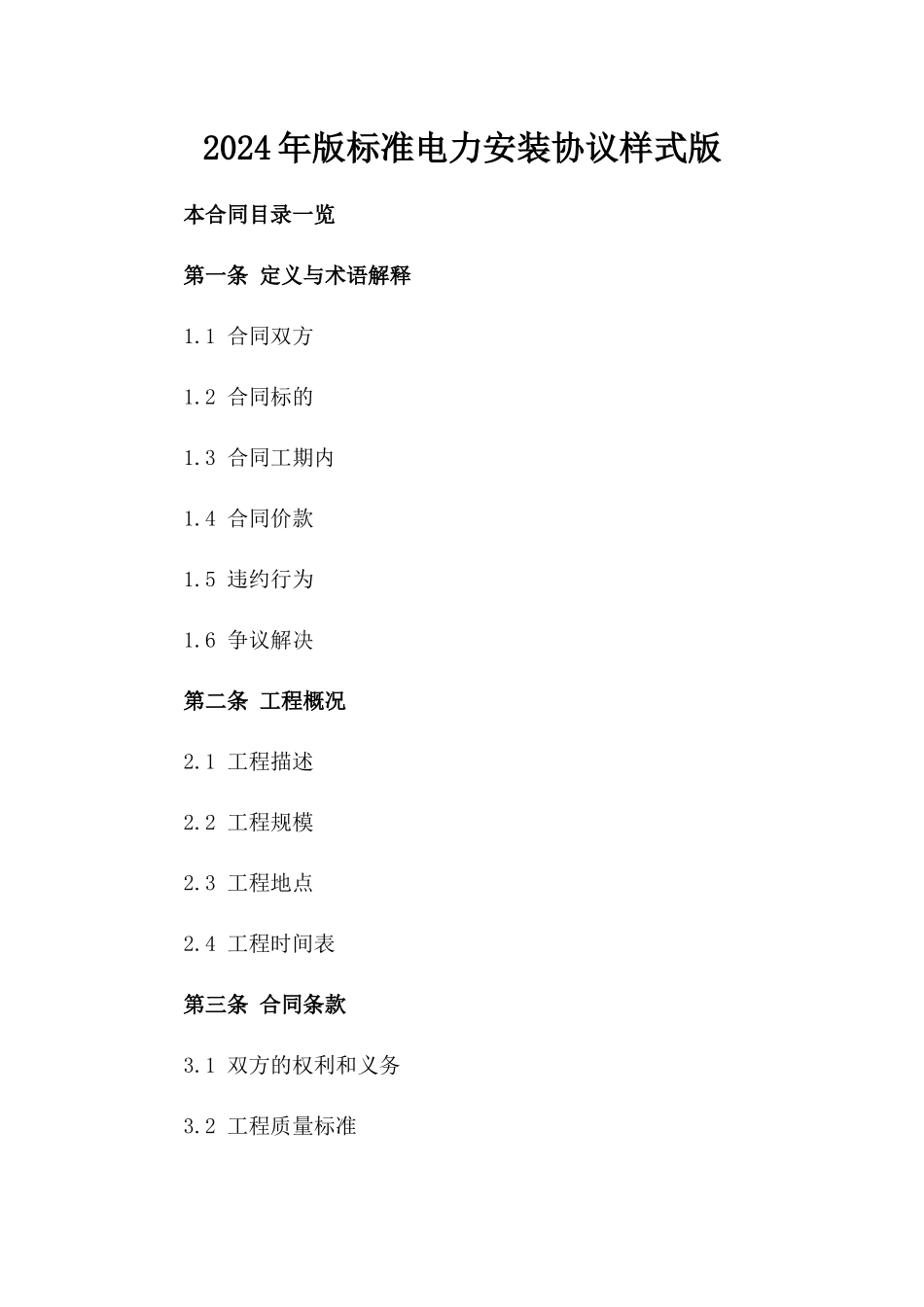 2024年版标准电力安装协议样式版_第2页