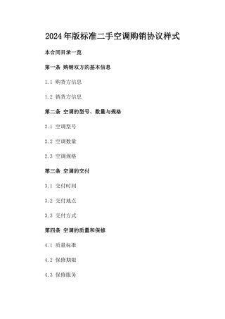 2024年版标准二手空调购销协议样式